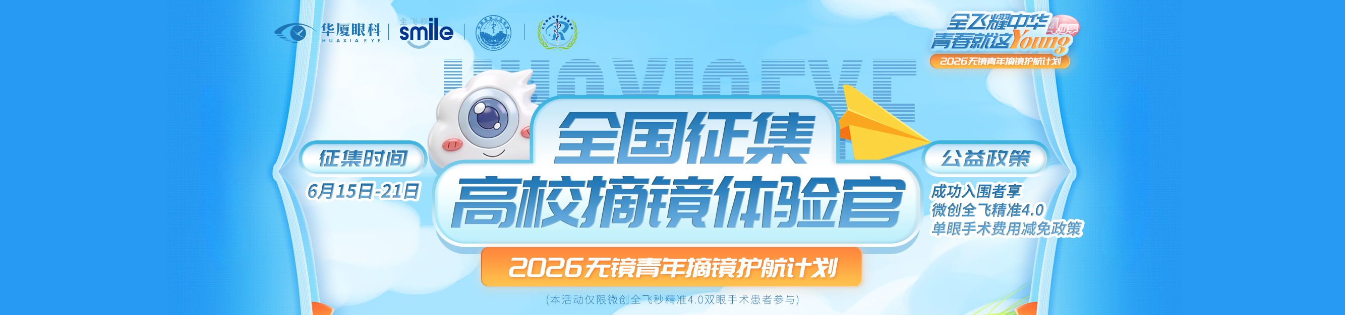 2026无镜青年摘镜护航计划